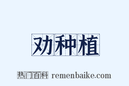 劝种植是什么意思的图片